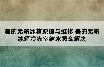 美的无霜冰箱原理与维修 美的无霜冰箱冷冻室结冰怎么解决